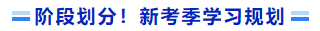 階段劃分！新考季學(xué)習(xí)規(guī)劃