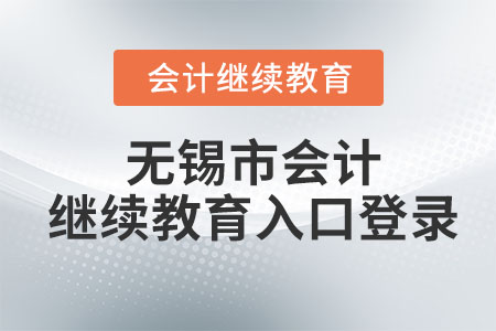 2023年無錫市會(huì)計(jì)繼續(xù)教育入口登錄