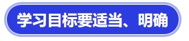 中級(jí)會(huì)計(jì)學(xué)習(xí)目標(biāo)要適當(dāng)、明確