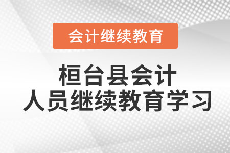 2023年桓臺縣會計人員繼續(xù)教育學習