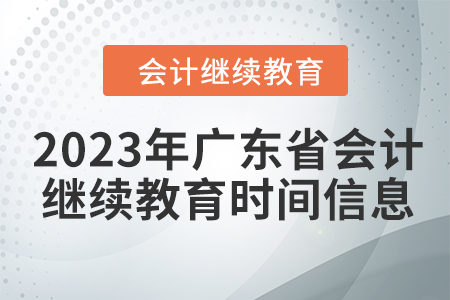 2023年廣東省會計繼續(xù)教育時間信息