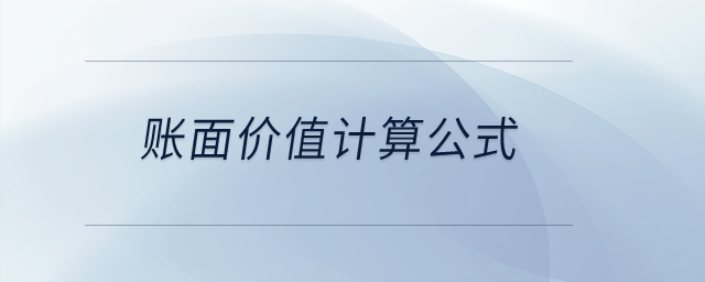 賬面價(jià)值計(jì)算公式？