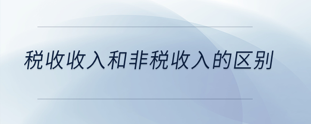 稅收收入和非稅收入的區(qū)別？