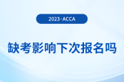 acca缺考影響下次報名嗎？有哪些不良后果？