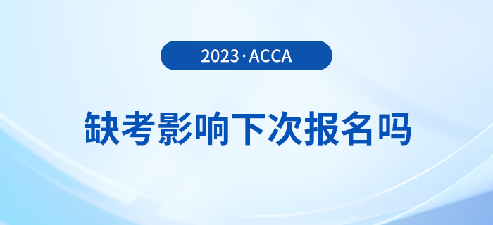 acca缺考影響下次報(bào)名嗎？有哪些不良后果？