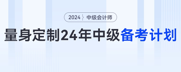 一文get如何為自己量身定制2024年中級(jí)會(huì)計(jì)備考計(jì)劃！