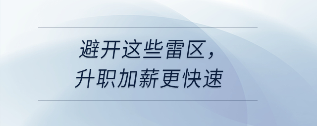避開這些雷區(qū)，升職加薪更快速！