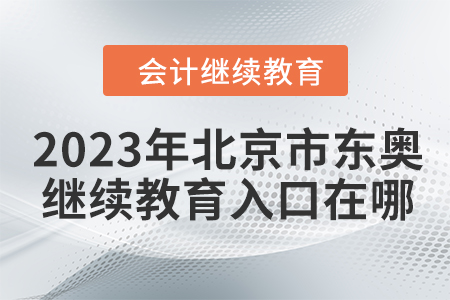2023年北京市東奧會計人員繼續(xù)教育入口在哪？