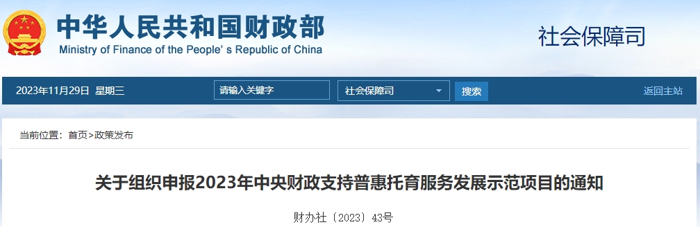 關(guān)于2023年中央財(cái)政支持普惠托育服務(wù)發(fā)展示范項(xiàng)目通知