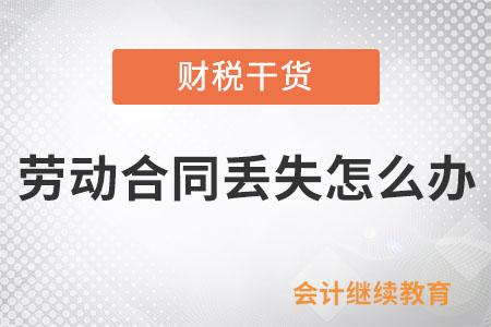 勞動(dòng)合同丟失怎么辦？