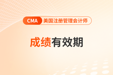 2025年4月cma考試成績(jī)什么時(shí)候公布！合格分?jǐn)?shù)是多少？