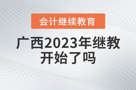 廣西2023年會(huì)計(jì)繼續(xù)教育開始了嗎？