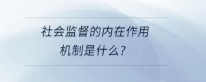 社會監(jiān)督的內在作用機制是什么?