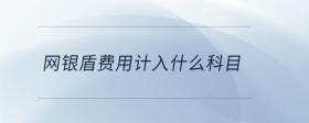 網(wǎng)銀盾費用計入什么科目