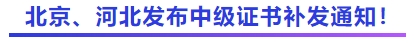 中級會計北京、河北發(fā)布中級證書補發(fā)通知！