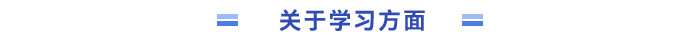 關(guān)于學(xué)習(xí)