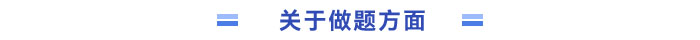 關(guān)于做題方面