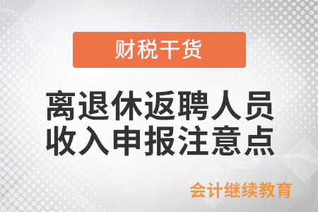 一文了解離退休返聘人員收入申報注意點