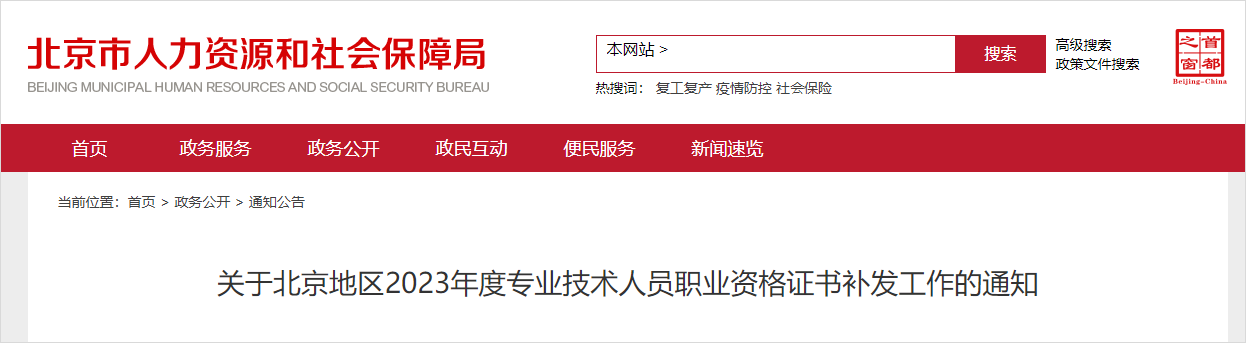中級會計北京人社局發(fā)布《關(guān)于北京地區(qū)2023年度專業(yè)技術(shù)人員職業(yè)資格證書補發(fā)工作的通知》