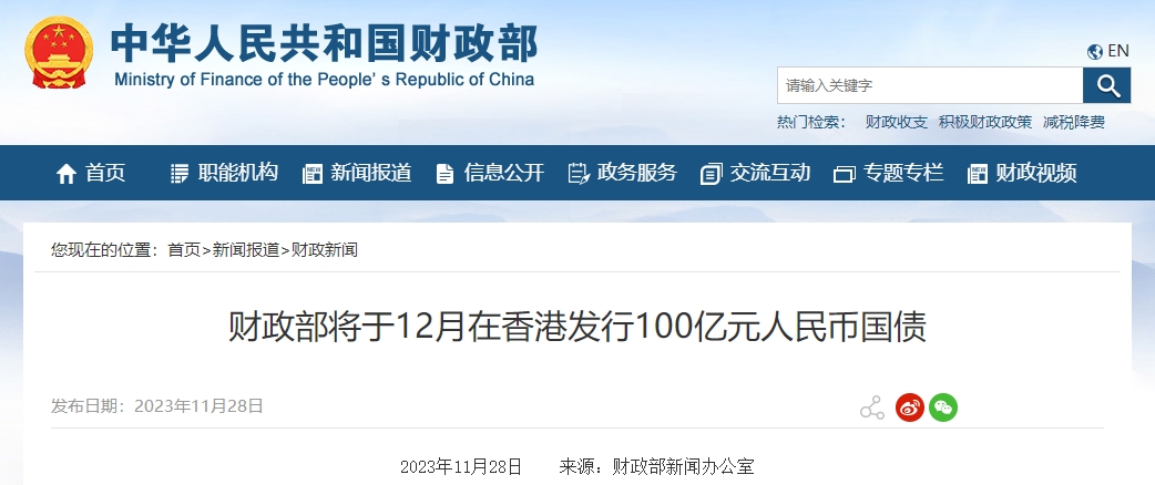 財政部將于12月在香港發(fā)行100億元人民幣國債