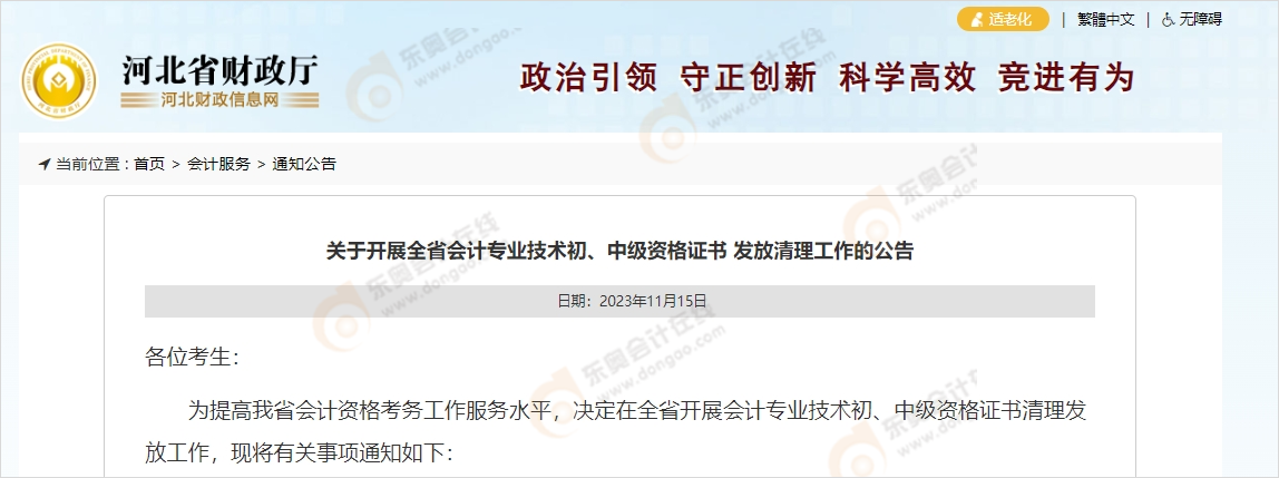 中級會計河北財政廳發(fā)布《關(guān)于開展全省會計專業(yè)技術(shù)初、中級資格證書 發(fā)放清理工作的公告》