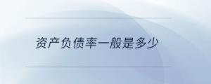 資產(chǎn)負債率一般是多少