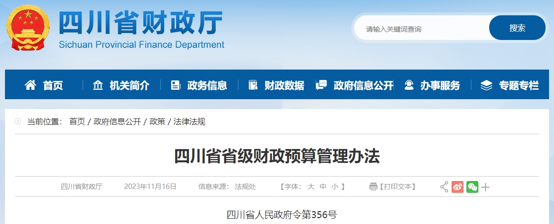 四川省省級財政預(yù)算管理辦法