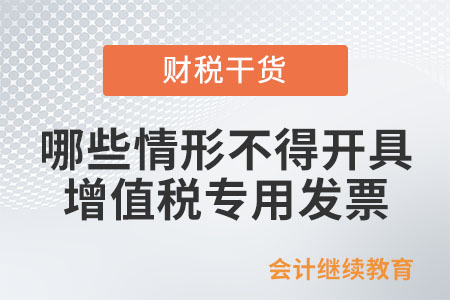 哪些情形不得開具增值稅專用發(fā)票？