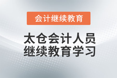 2023年太倉會計人員繼續(xù)教育學(xué)習(xí)