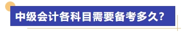中級會計各科目需要備考多久？