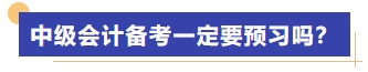 中級會計備考一定要預(yù)習(xí)嗎？