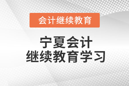 2023年寧夏會(huì)計(jì)繼續(xù)教育學(xué)習(xí)入口
