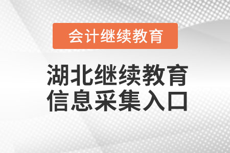 2023年湖北會(huì)計(jì)繼續(xù)教育信息采集入口
