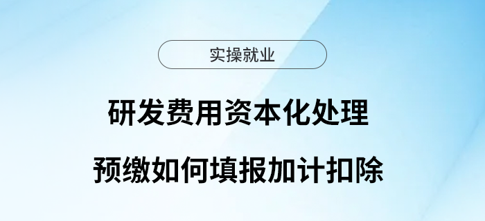 研發(fā)費(fèi)用資本化處理預(yù)繳如何填報(bào)加計(jì)扣除？