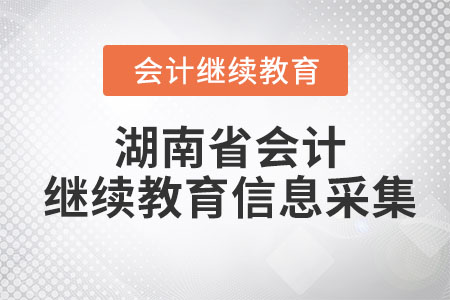 2023年湖南省會計(jì)繼續(xù)教育信息采集