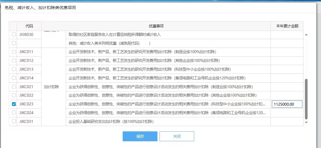 前三季度研發(fā)費(fèi)用加計(jì)扣除金額