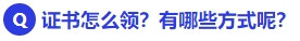 中級會計證書怎么領(lǐng)？有哪些方式呢？