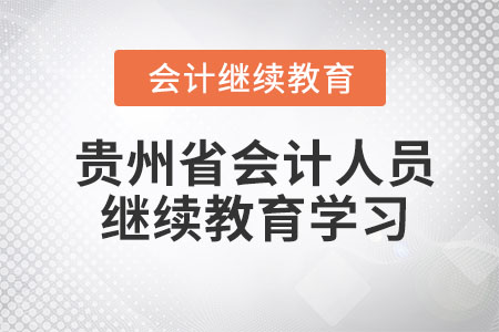 2023年貴州省會計(jì)人員繼續(xù)教育平臺