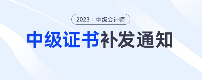 中級會計考生注意！多地發(fā)布中級證書補發(fā)通知 ：11月30日截止