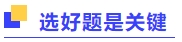 選好題是關鍵