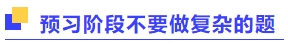 預習階段做題以不要復雜