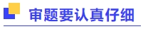 審題要認真仔細
