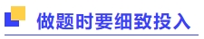 做題時要投入