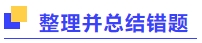 整理并總結錯題