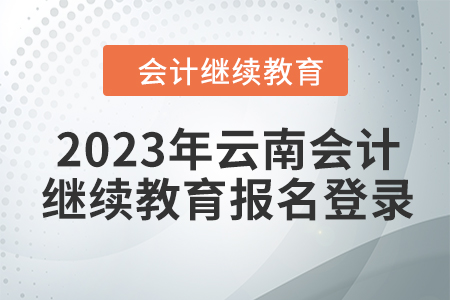2023年云南東奧會計繼續(xù)教育報名登錄要求