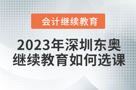 2023年深圳東奧會(huì)計(jì)繼續(xù)教育如何選課？