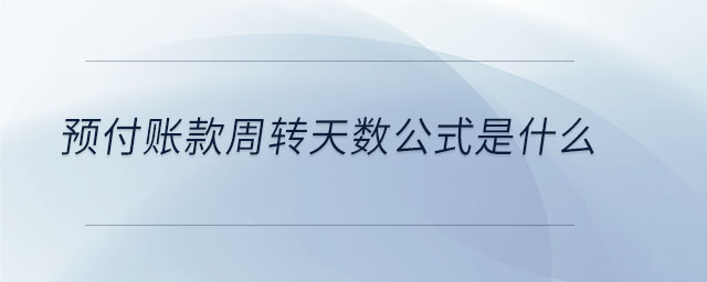 預付賬款周轉天數公式是什么