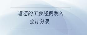 返還的工會(huì)經(jīng)費(fèi)收入會(huì)計(jì)分錄