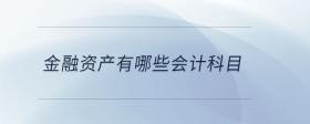 金融資產(chǎn)有哪些會(huì)計(jì)科目