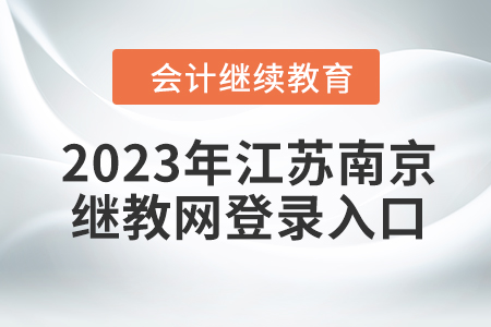 2023年江蘇南京會計繼續(xù)教育網(wǎng)登錄入口在哪？